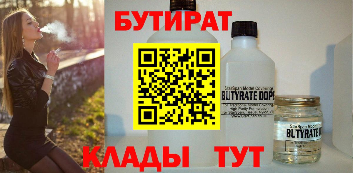 Бутират Butirat Новотроицк