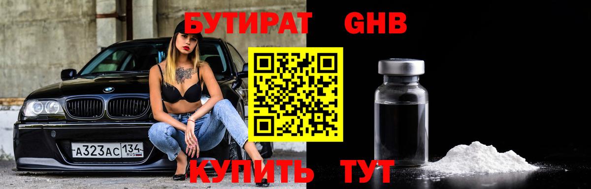 Бутират Butirat  Вход с VPN  Новотроицк 