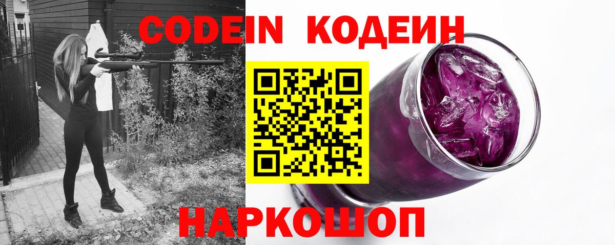 Кодеин Purple Drank Новотроицк