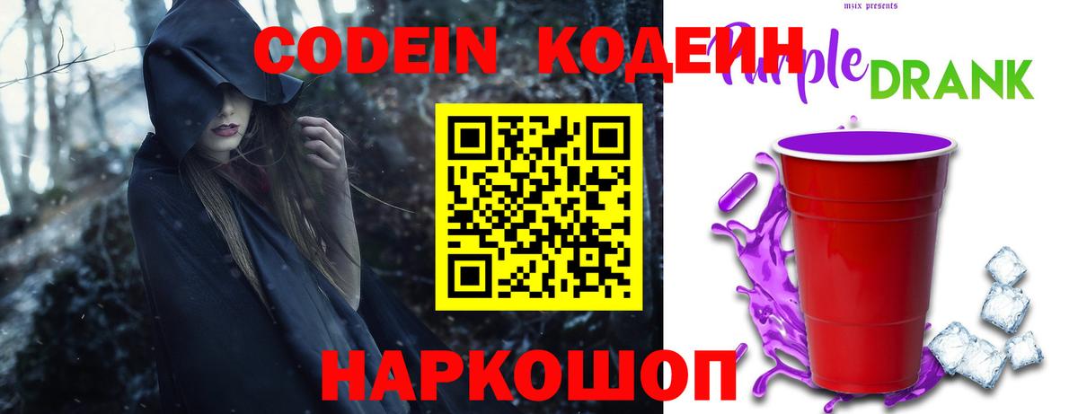 Новотроицк  Кодеиновый сироп Lean Purple Drank  Кодеин напиток Lean (лин)  Вход с VPN 